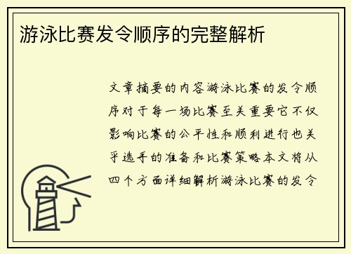 游泳比赛发令顺序的完整解析