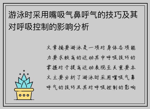 游泳时采用嘴吸气鼻呼气的技巧及其对呼吸控制的影响分析