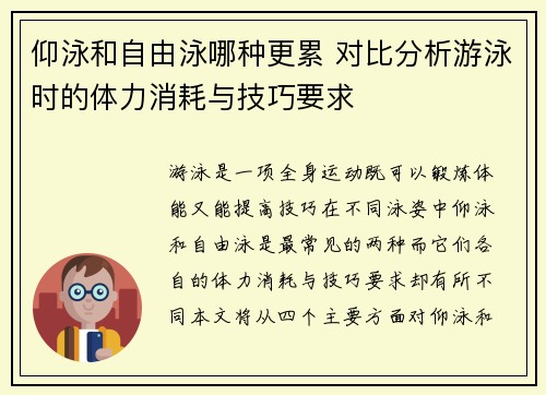 仰泳和自由泳哪种更累 对比分析游泳时的体力消耗与技巧要求