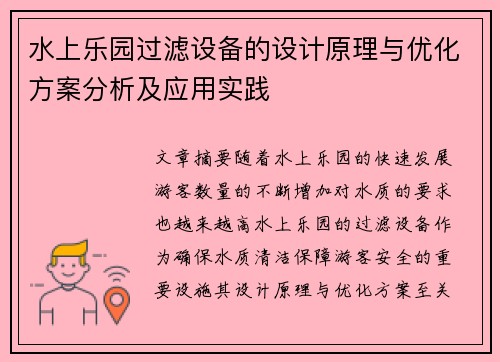 水上乐园过滤设备的设计原理与优化方案分析及应用实践